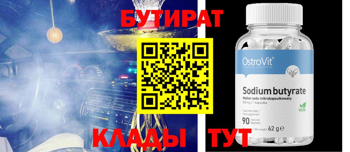 БУТИРАТ Butirat  Вход с VPN  Миасс 