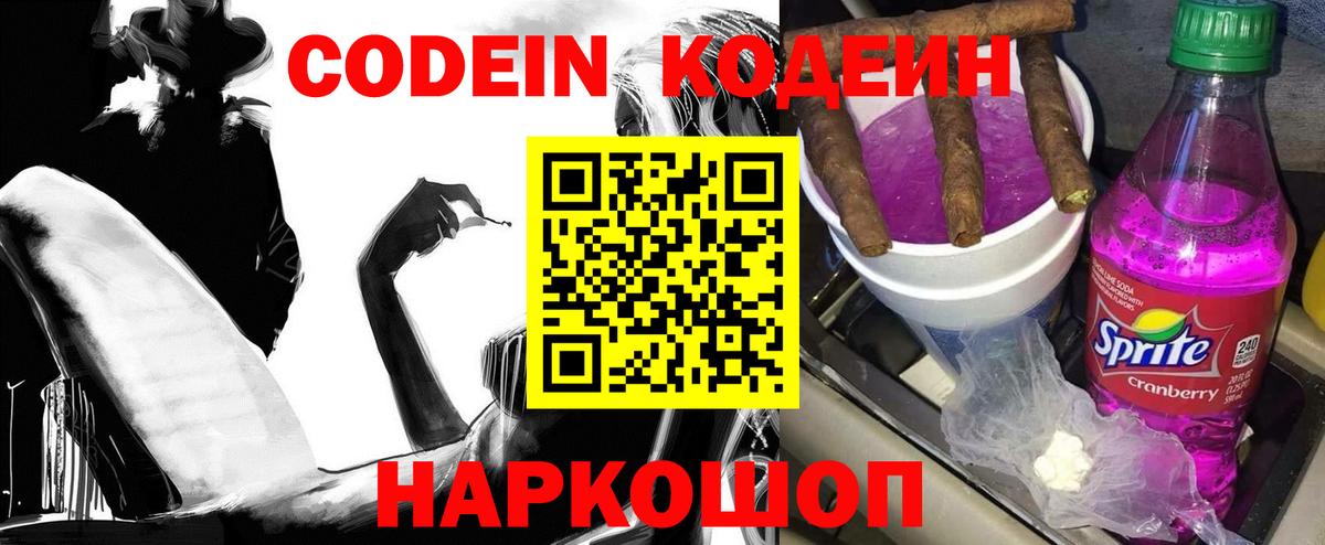 Кодеин Purple Drank Миасс